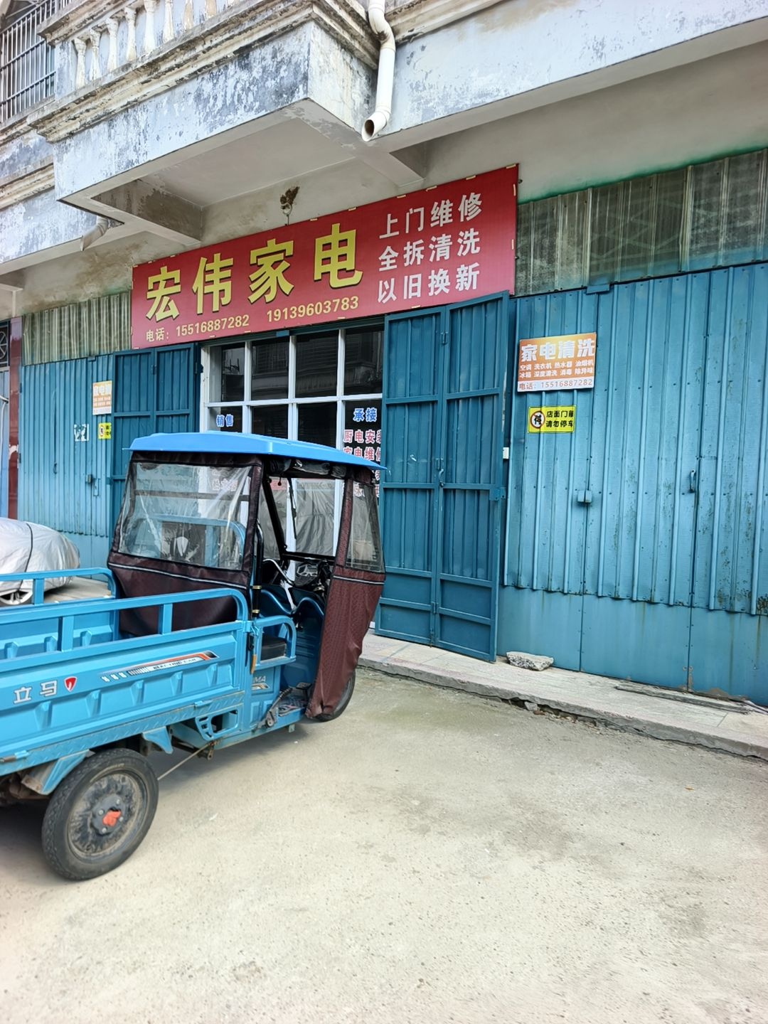 西平县宏伟家电维修经营部