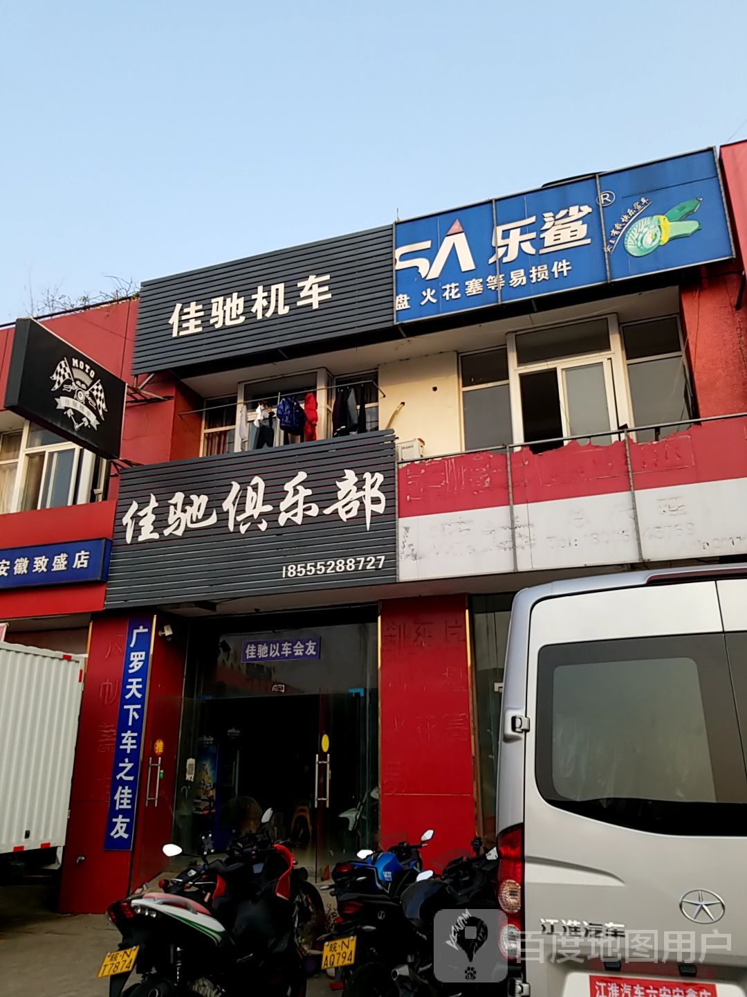 佳驰具乐部