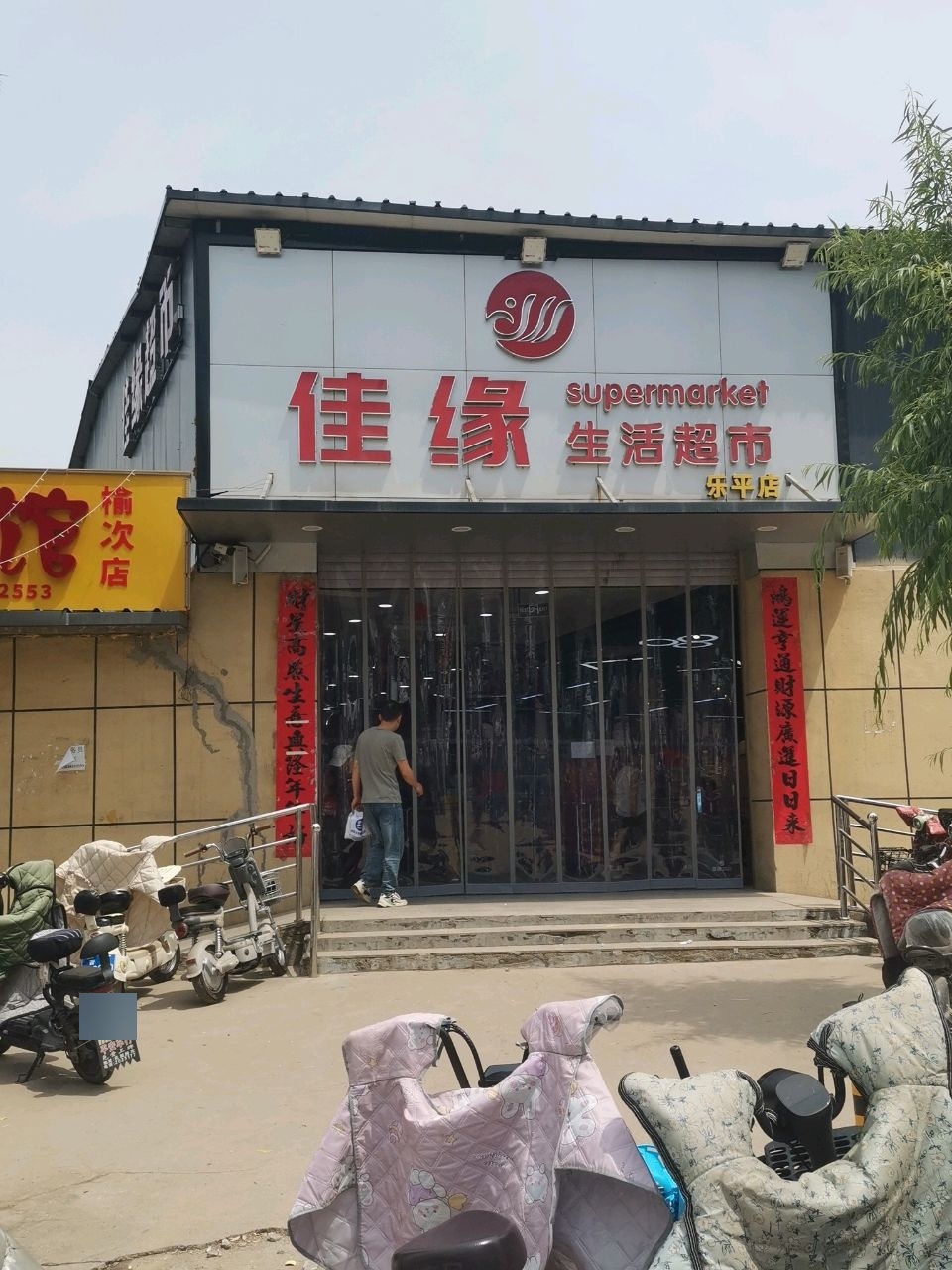 佳缘生活超市(乐平店)
