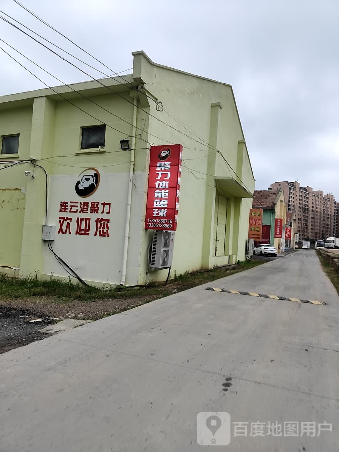 连云港聚力体能篮球中心