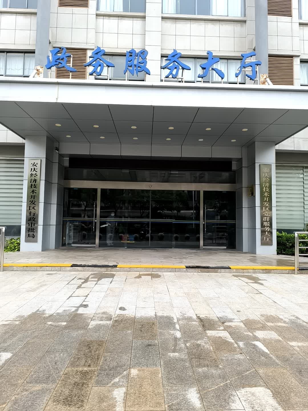 安庆经济技术开发区