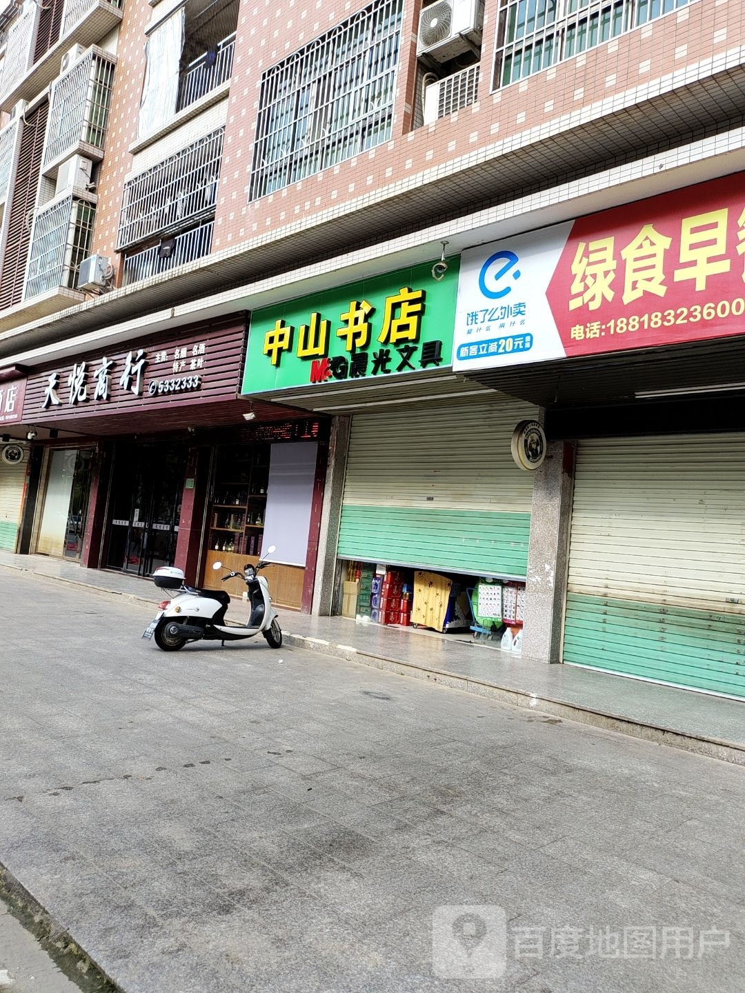 中山书店