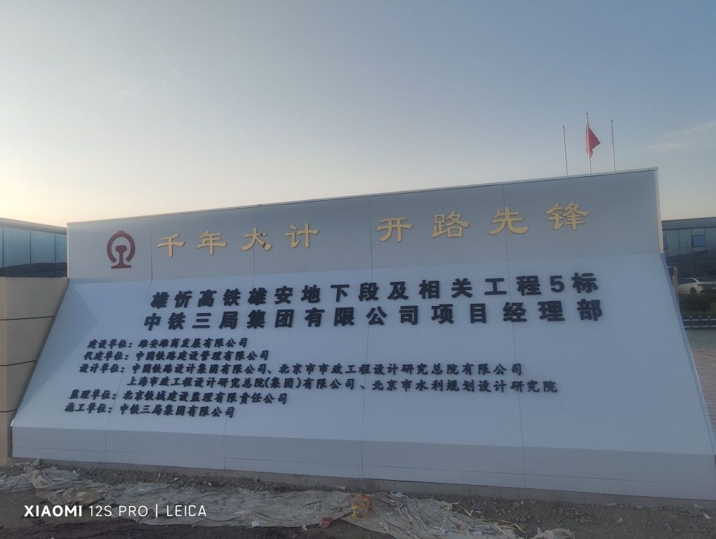 中铁三局雄忻高铁雄安地下段及相关工程5标项目经理部