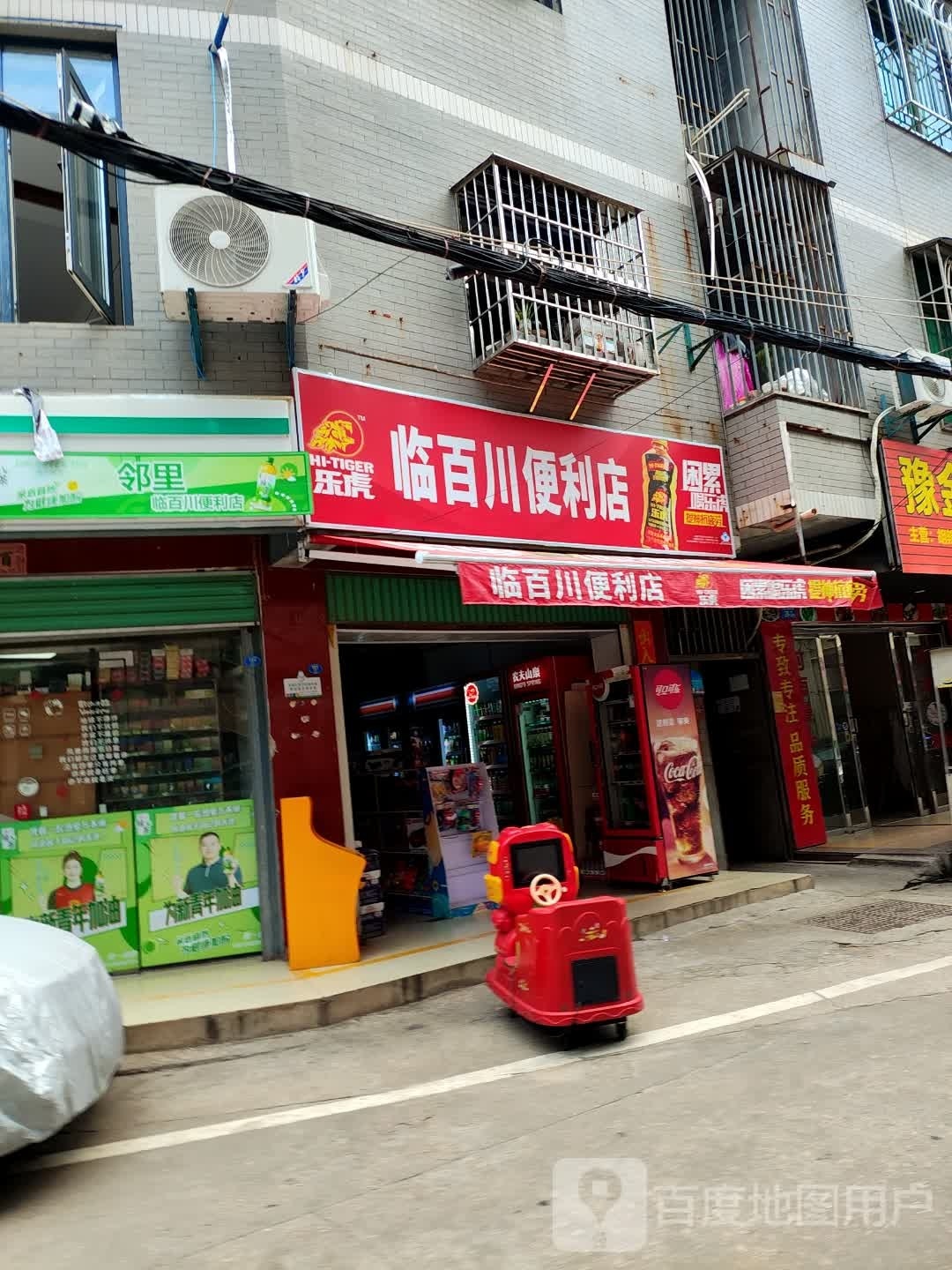 临百川便利店