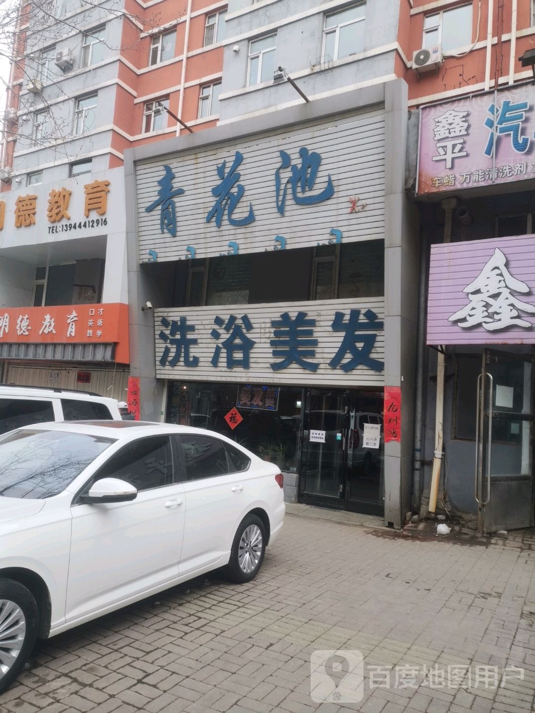 青花池洗浴(南五经街)