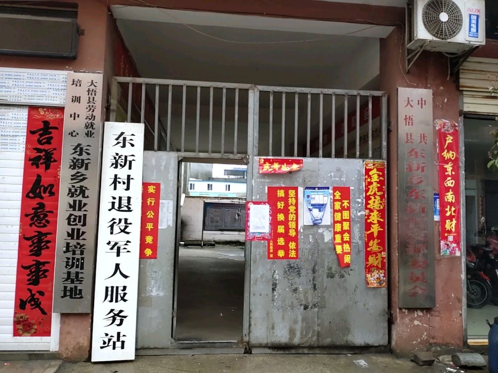 大悟县东新乡东新村退役军人服务站