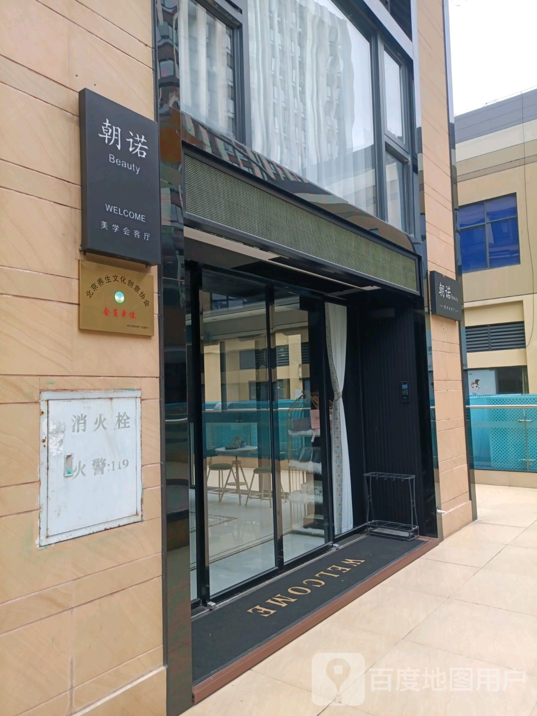朝诺Beauty美学会客厅(兴进广场店)