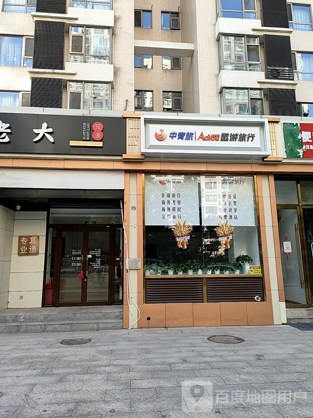 中青旅遨游旅行(双井店)