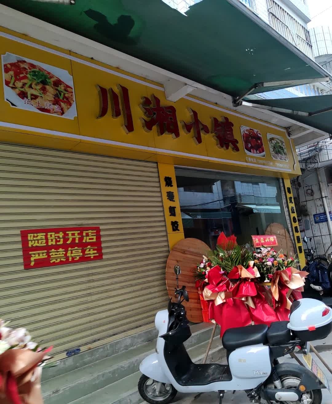 川湘小镇(友谊路店)