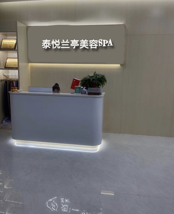 泰悦兰亭美容SPA