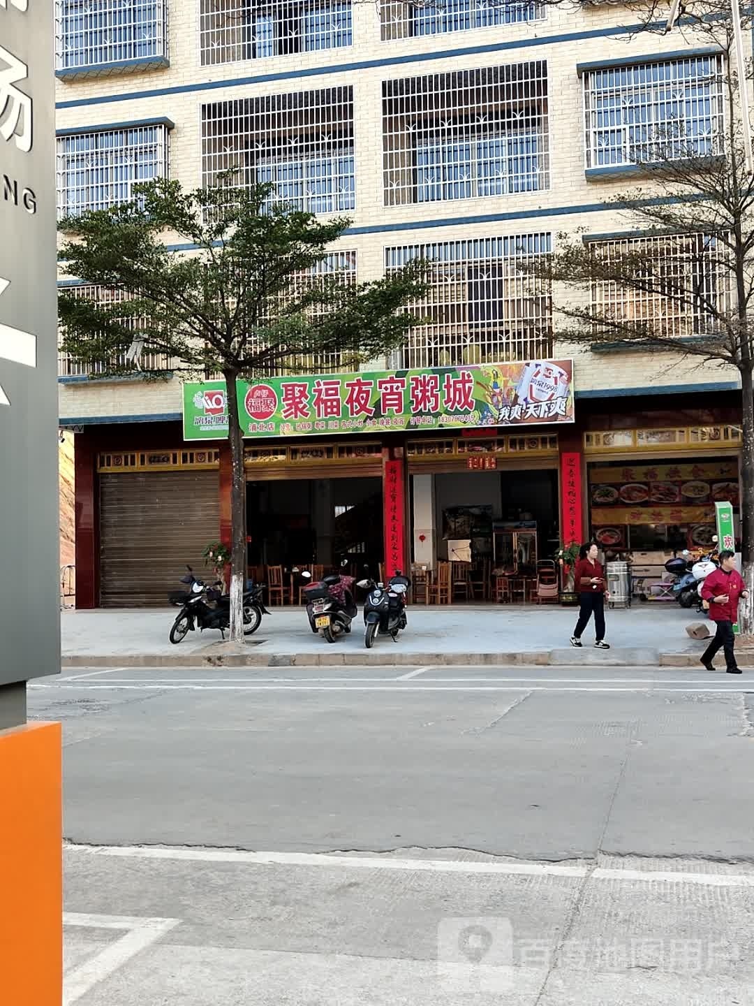 聚福夜宵粥城