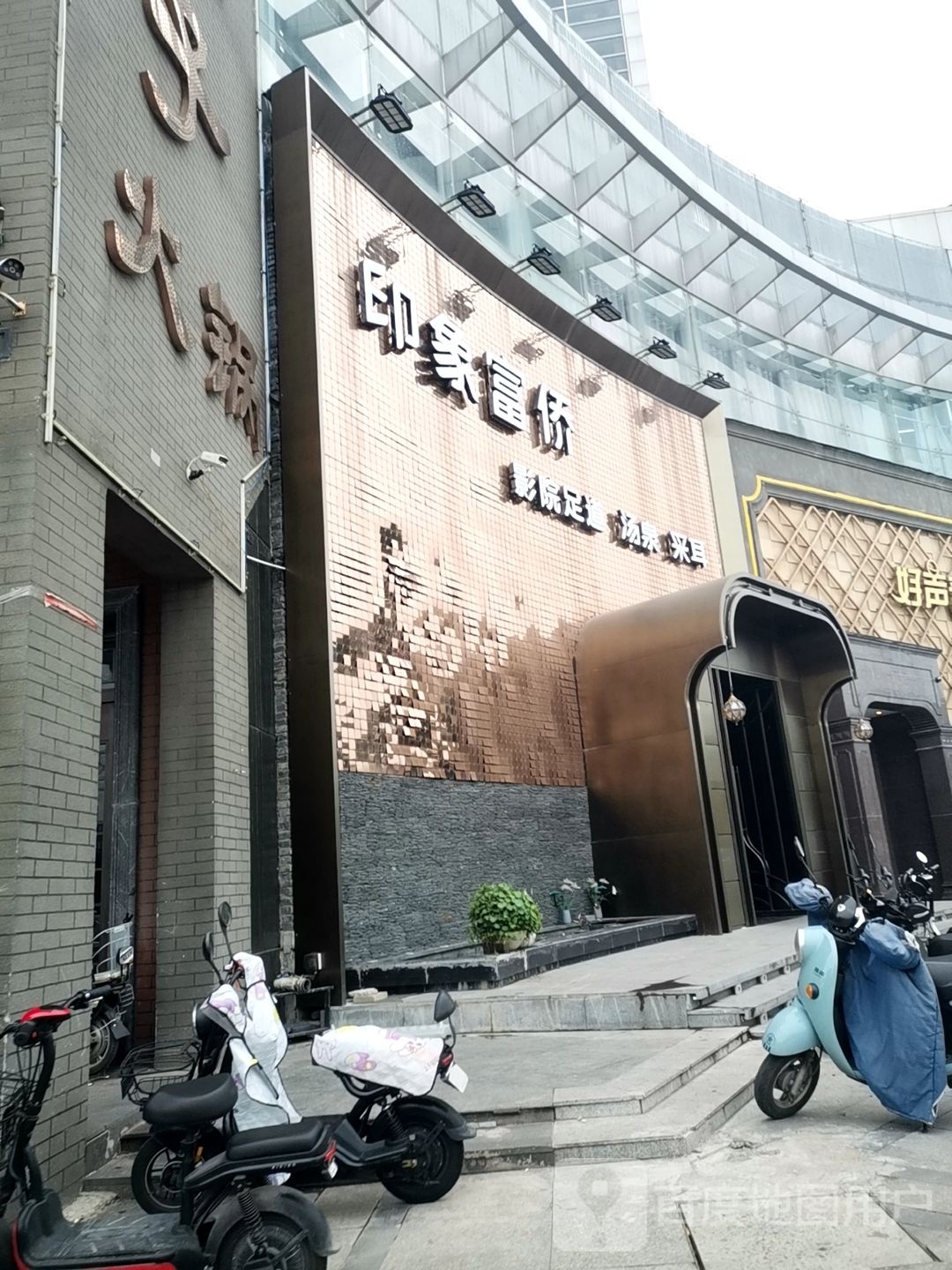 印象富侨营员足道