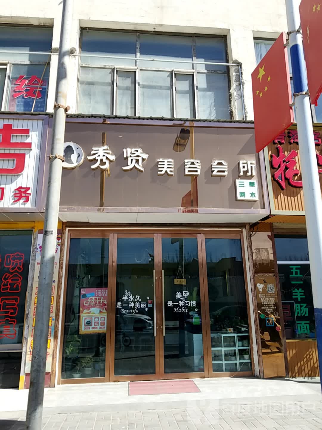 秀贤美容会所(博爱花苑店)