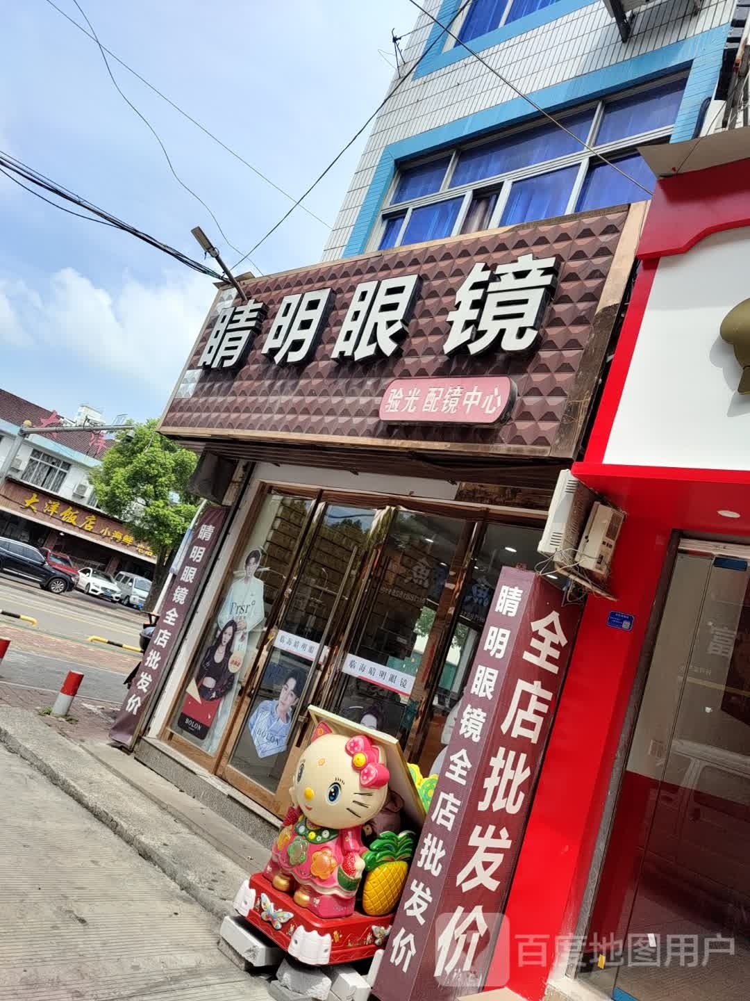 睛明眼镜