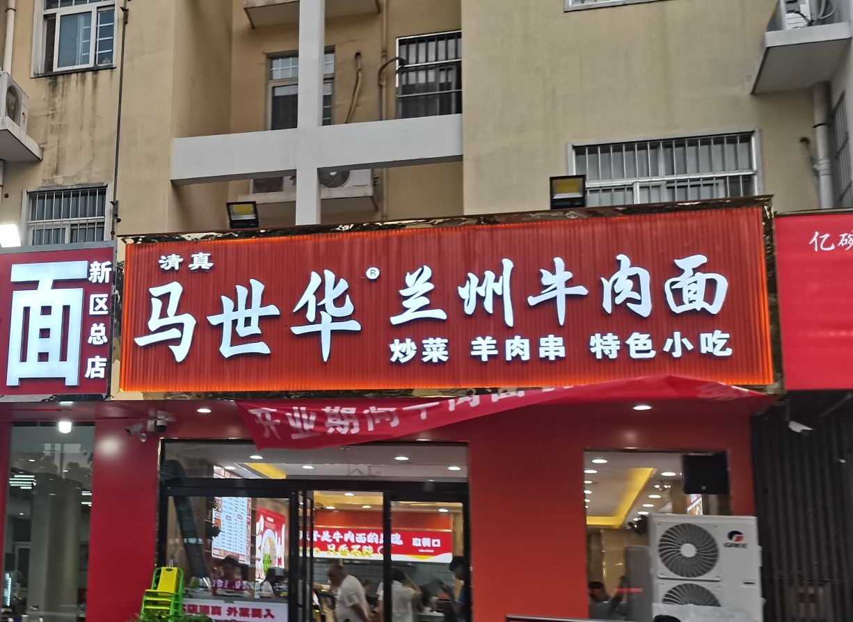 清真·马世华兰州牛肉面(九江路店)
