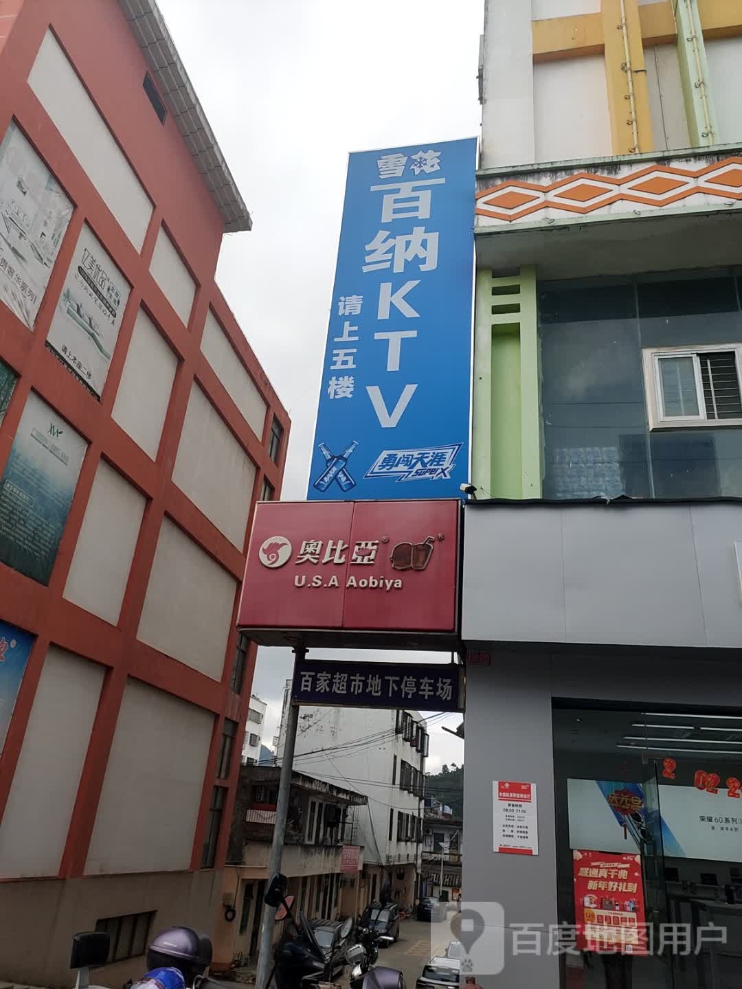 百纳娱乐(万福隆商厦店)