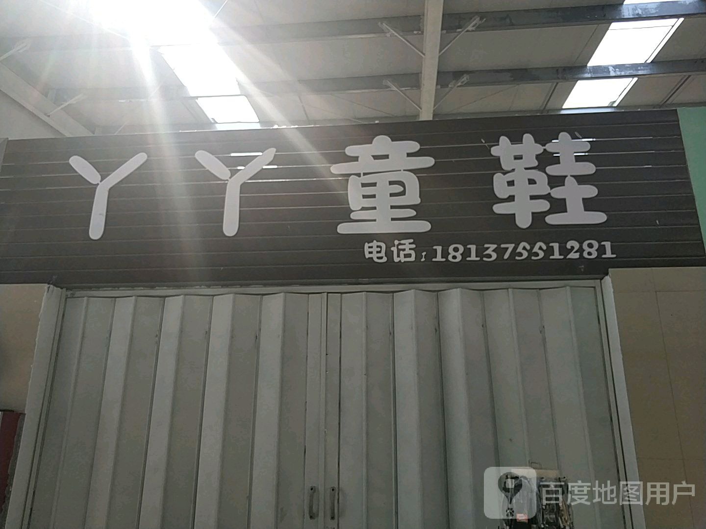 丫丫童鞋(文化路店)