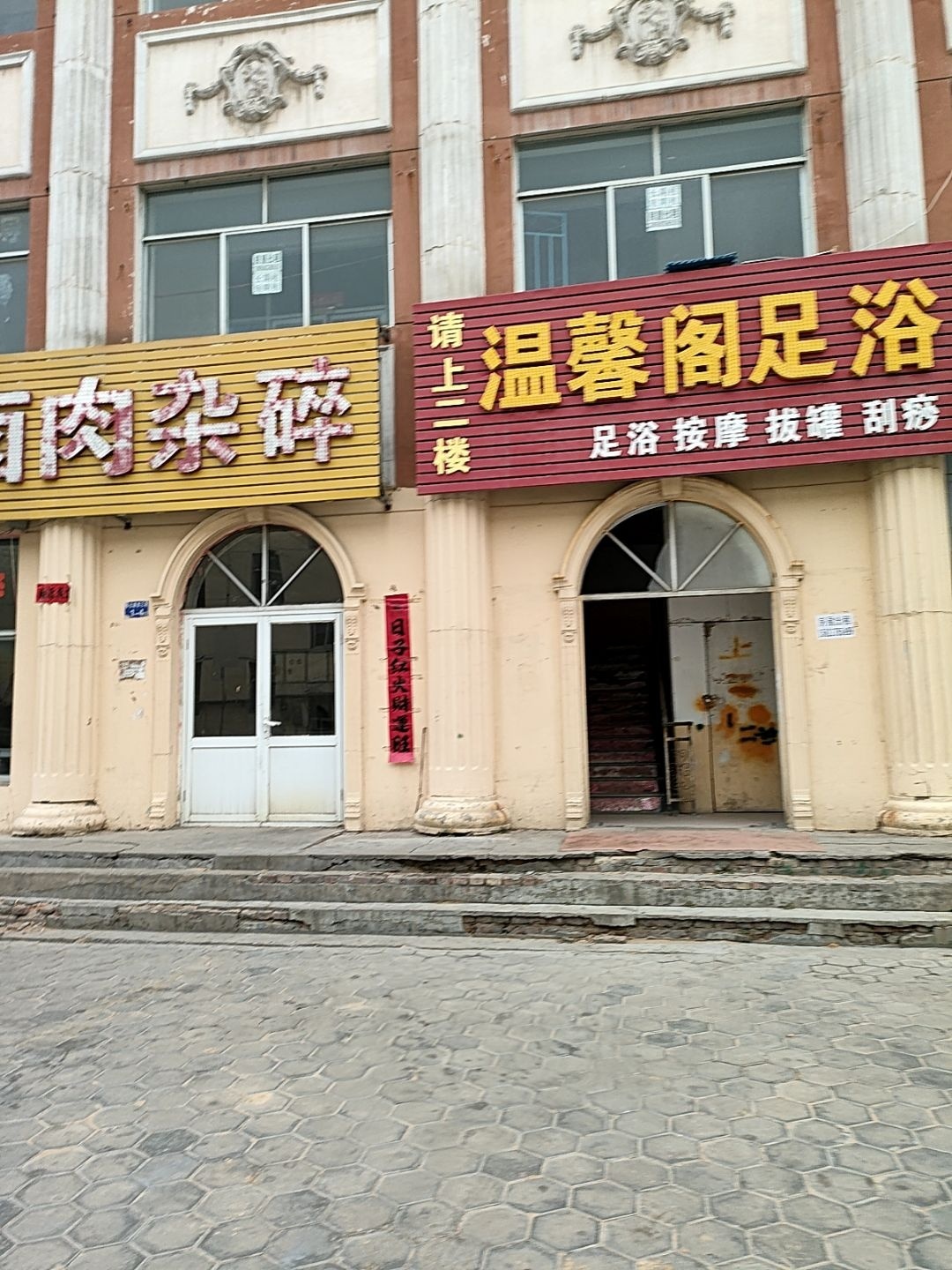 温馨阁足浴