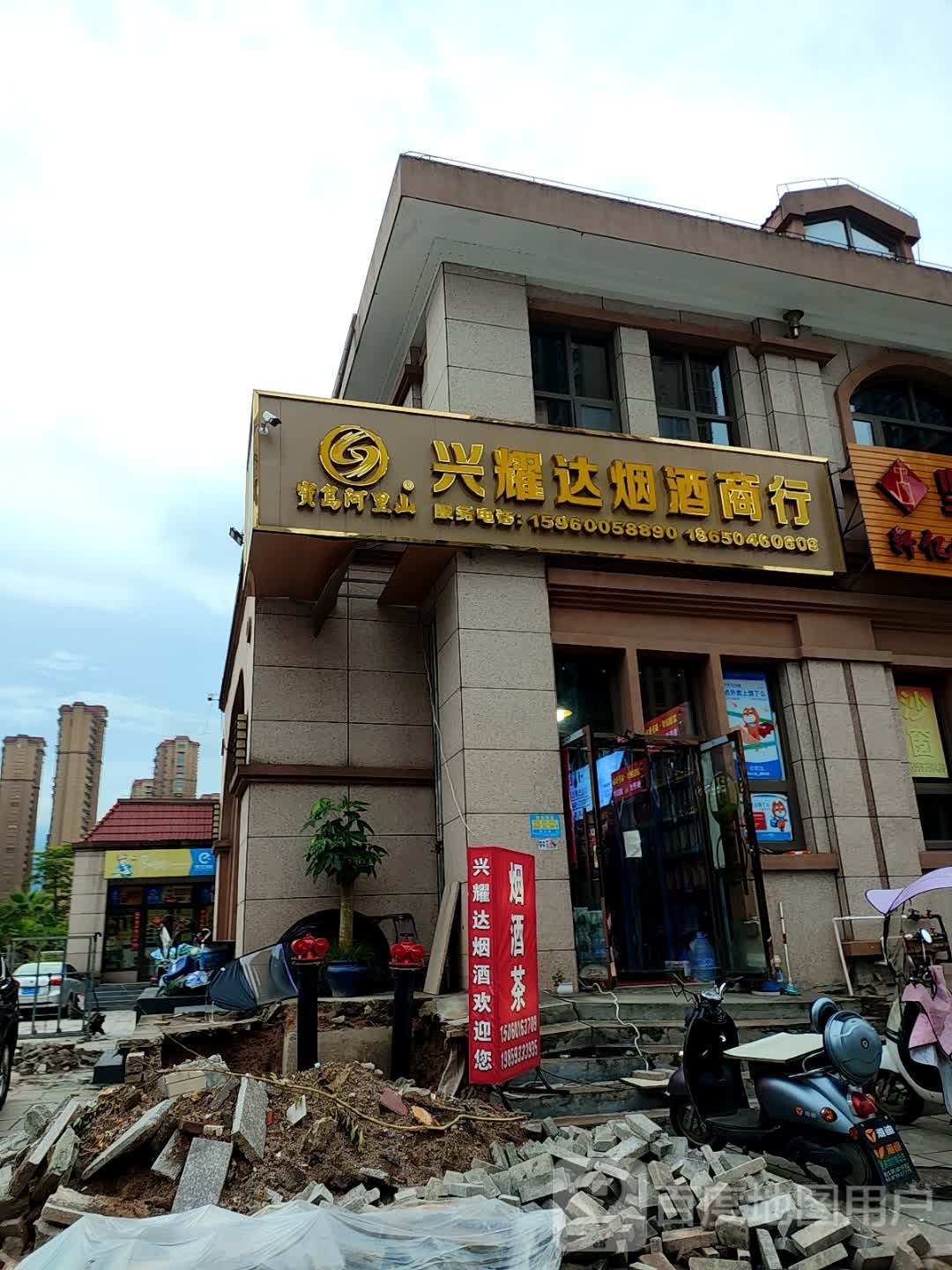 兴耀达烟酒茶