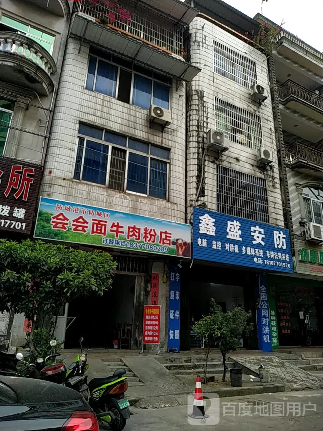 会会面牛肉粉店