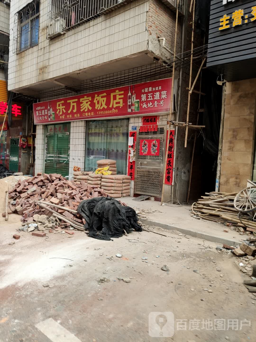 乐万家饭店(兴马商业步行街店)