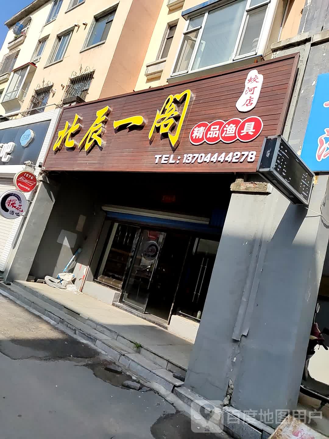 北辰一阁精品渔具(蛟河店)