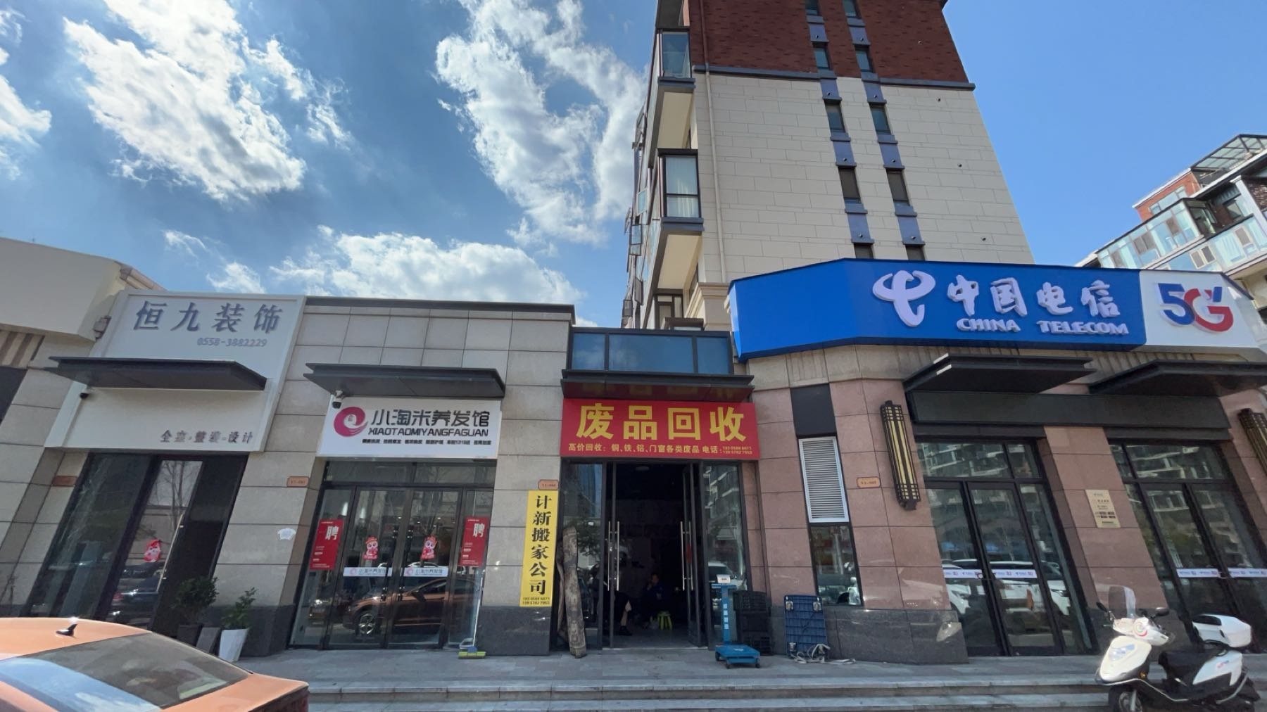 废品回收