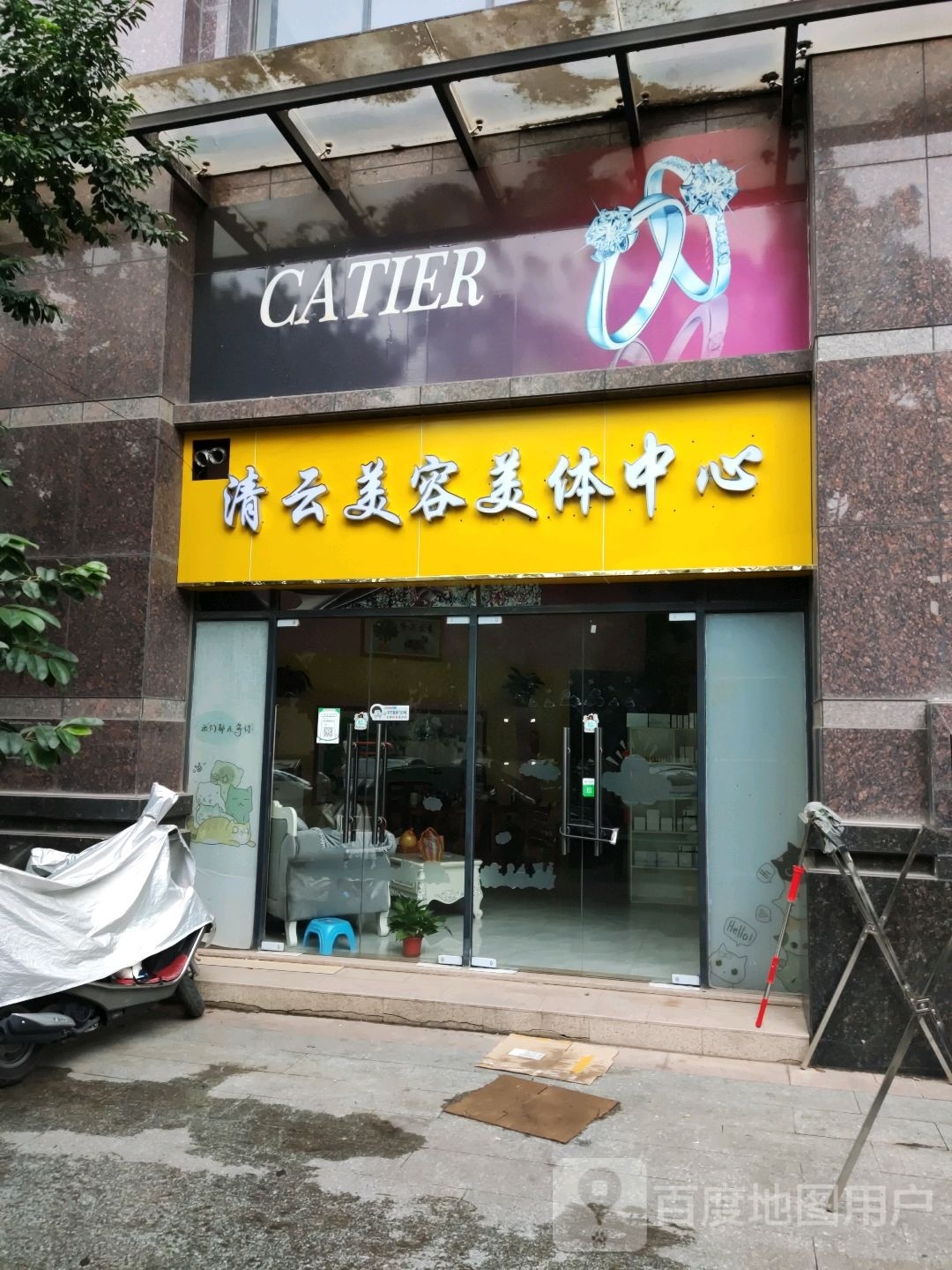 清云美容美体中心