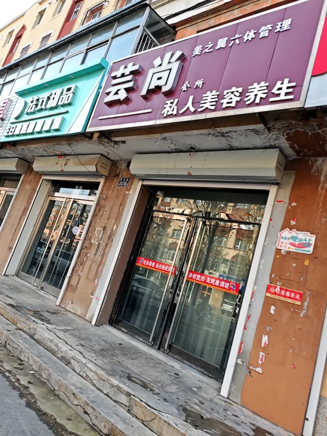 芸尚私人美容养生会所