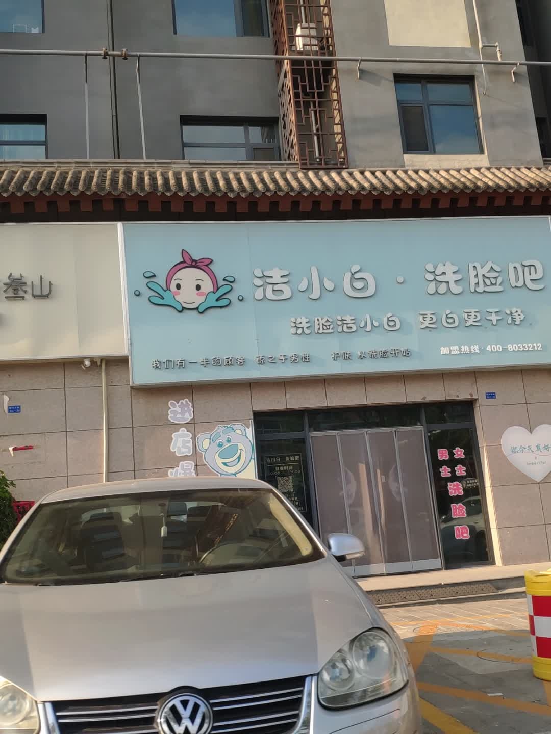洁小白·洗脸吧(新兴路店)