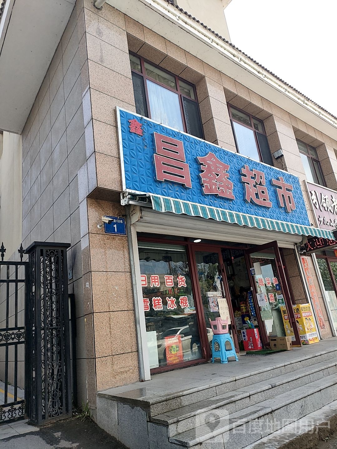 昌鑫美食(昌鑫雅苑店)