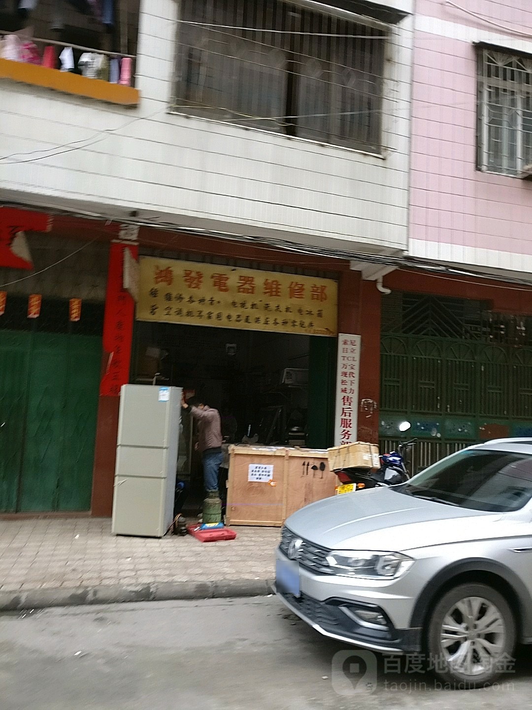 鸿发电器维修部