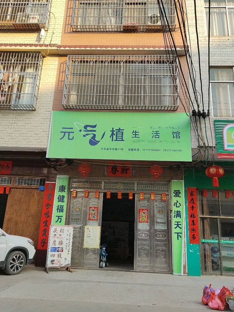 元气植养生生活馆(X406店)