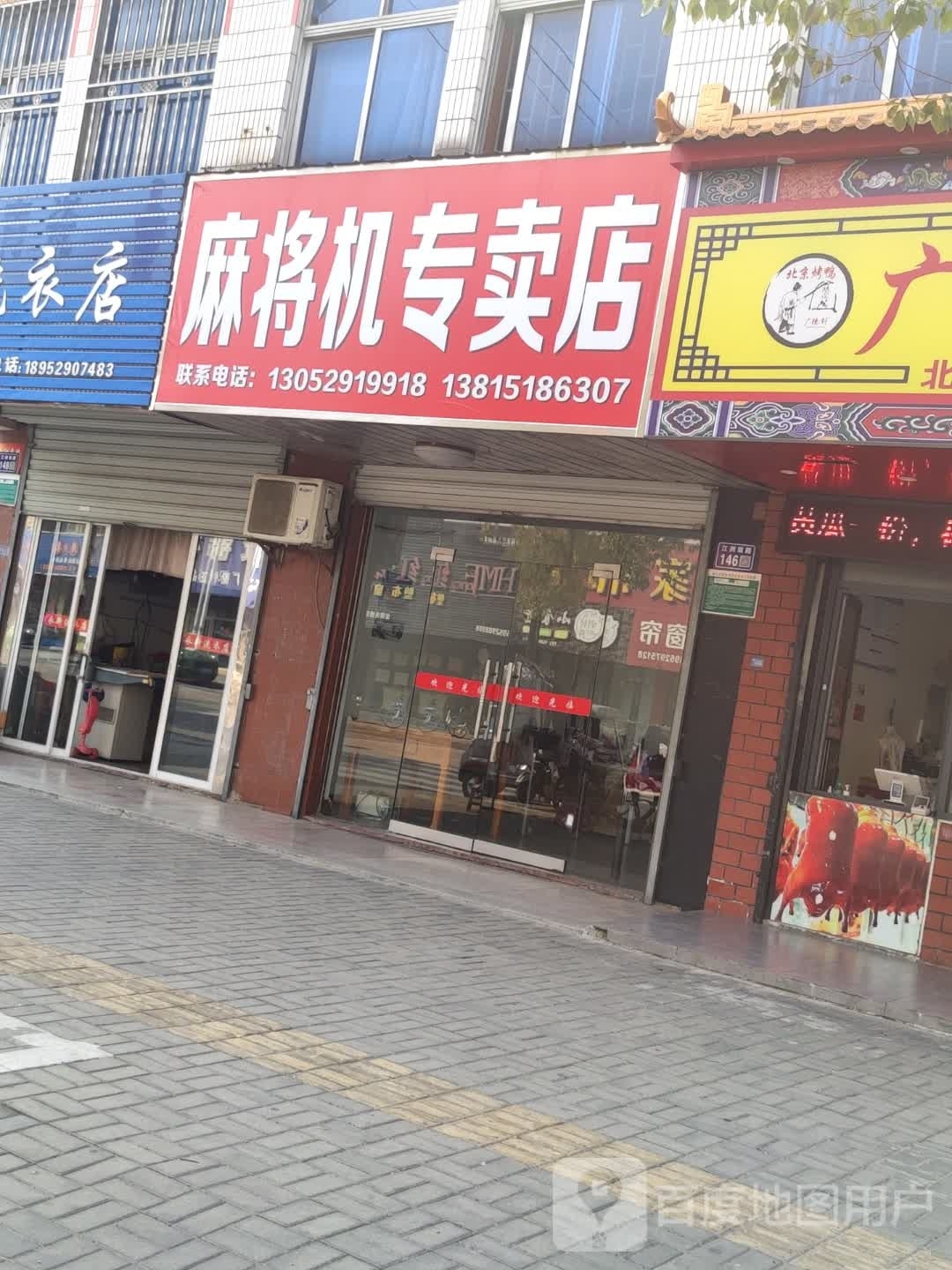 麻将机专卖店