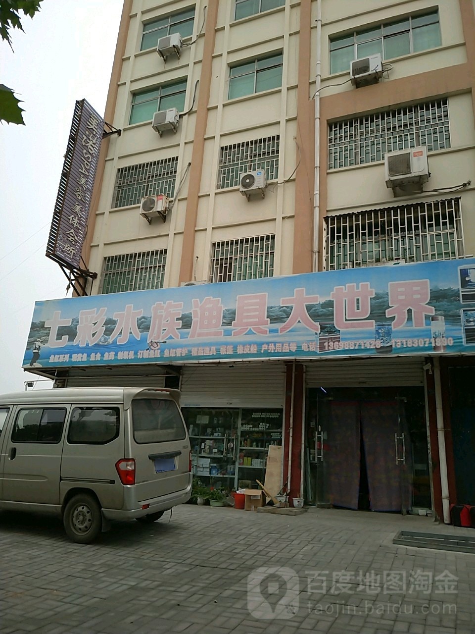 七彩山水族渔具大世界