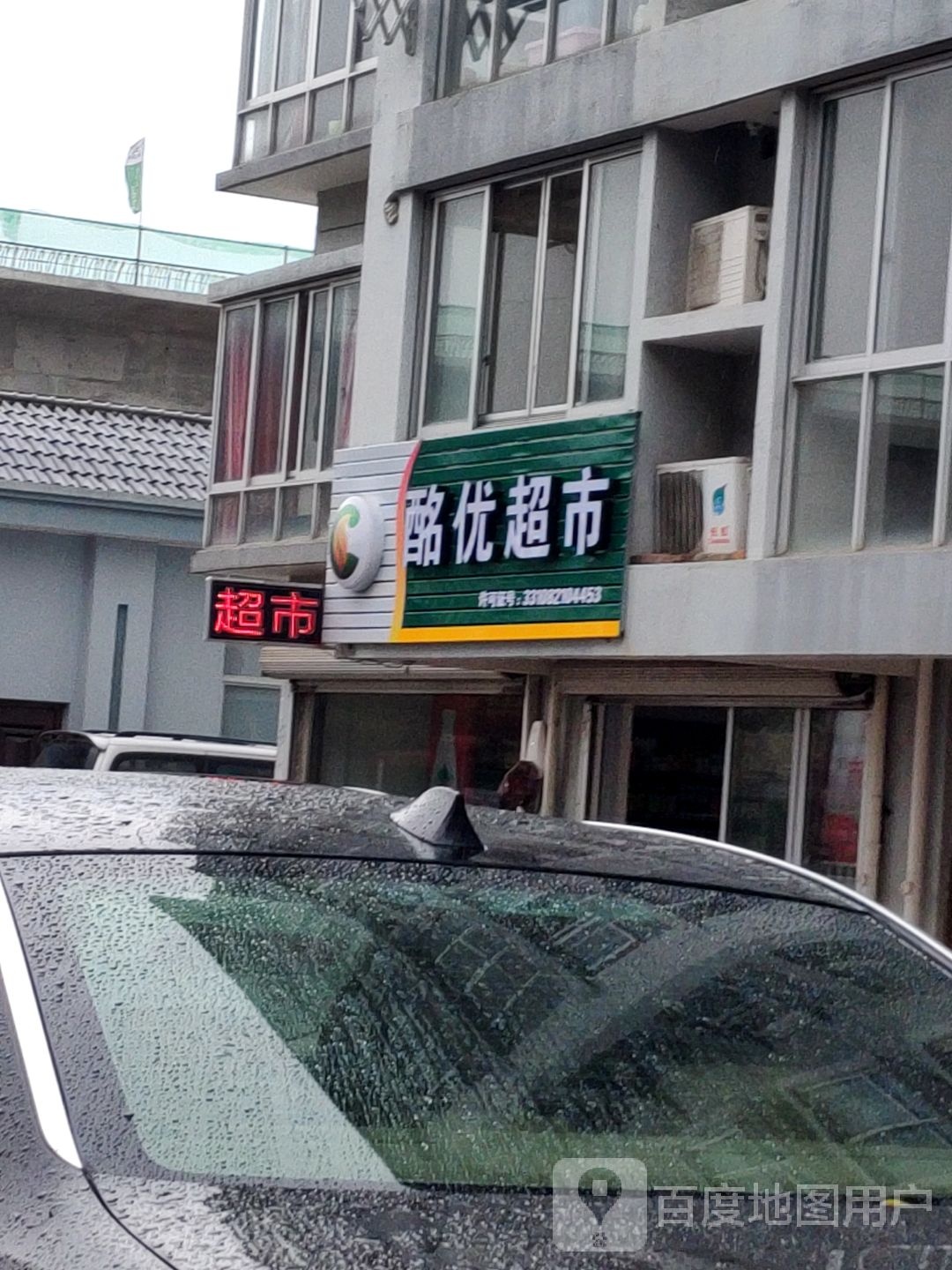 酩优超市