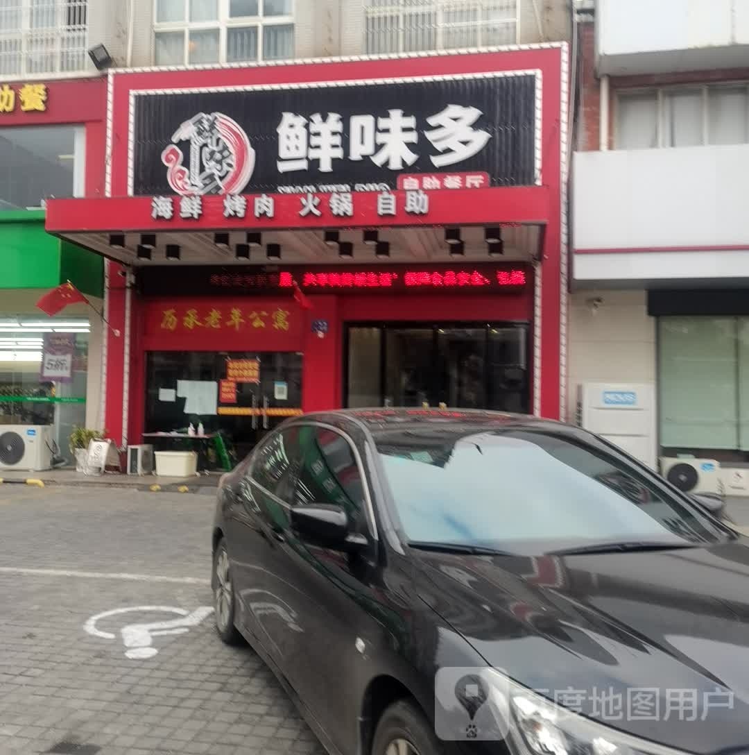 鲜味多自助餐烤火锅(如东店)