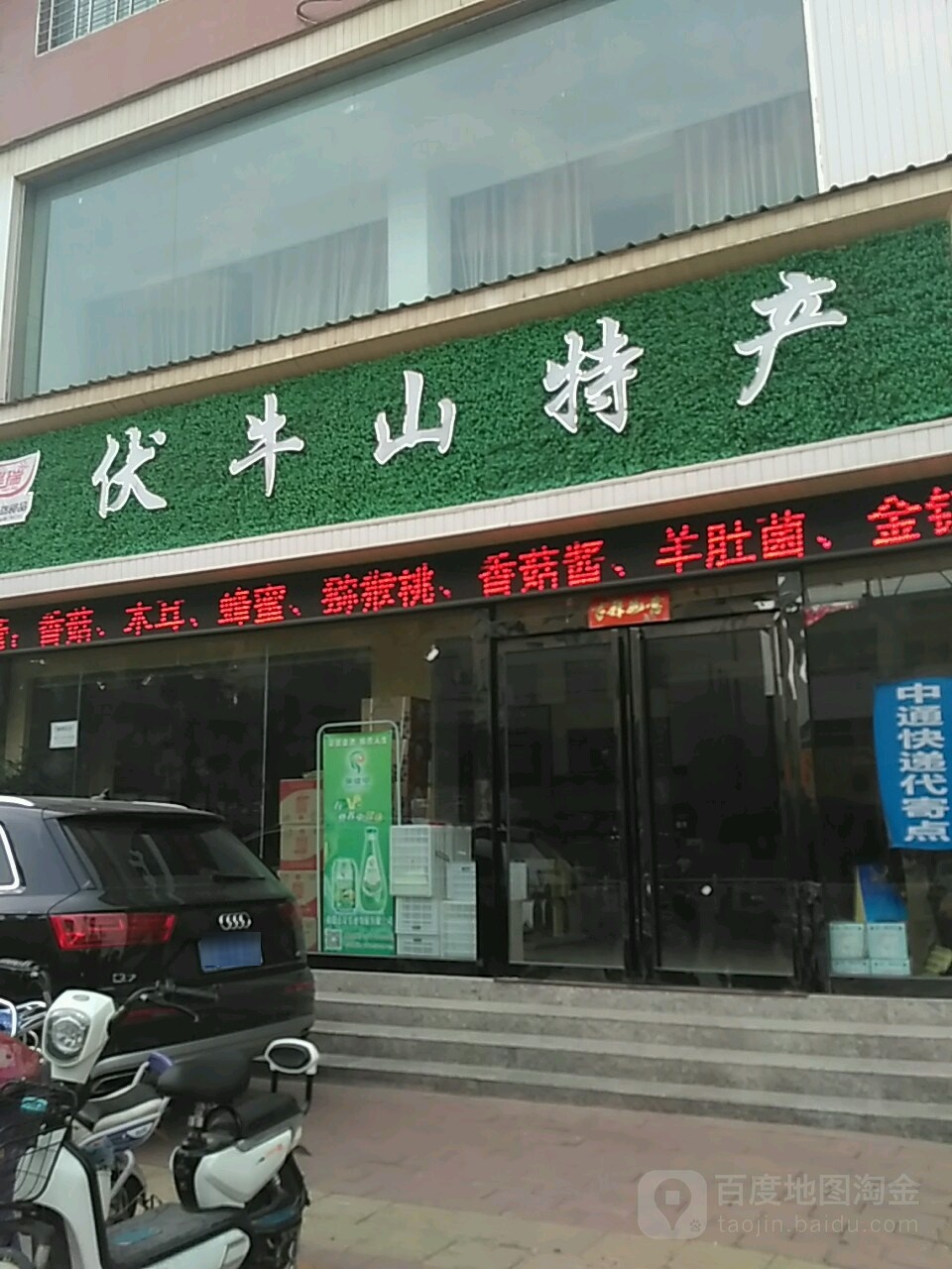 西峡县伏牛山特产(人民西路店)