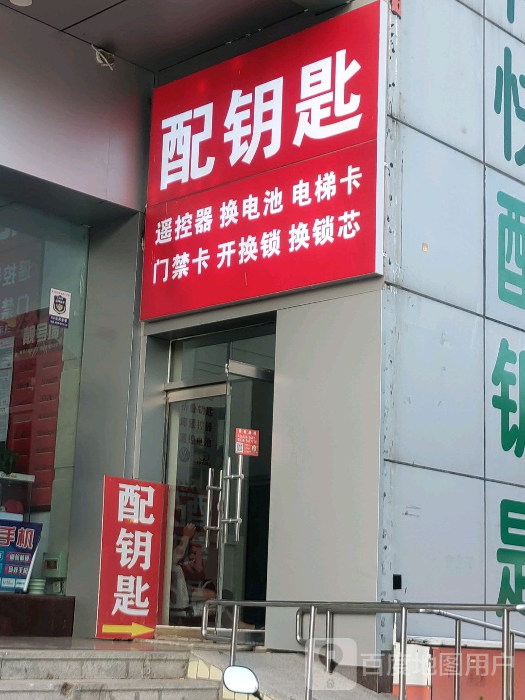 开锁配钥匙