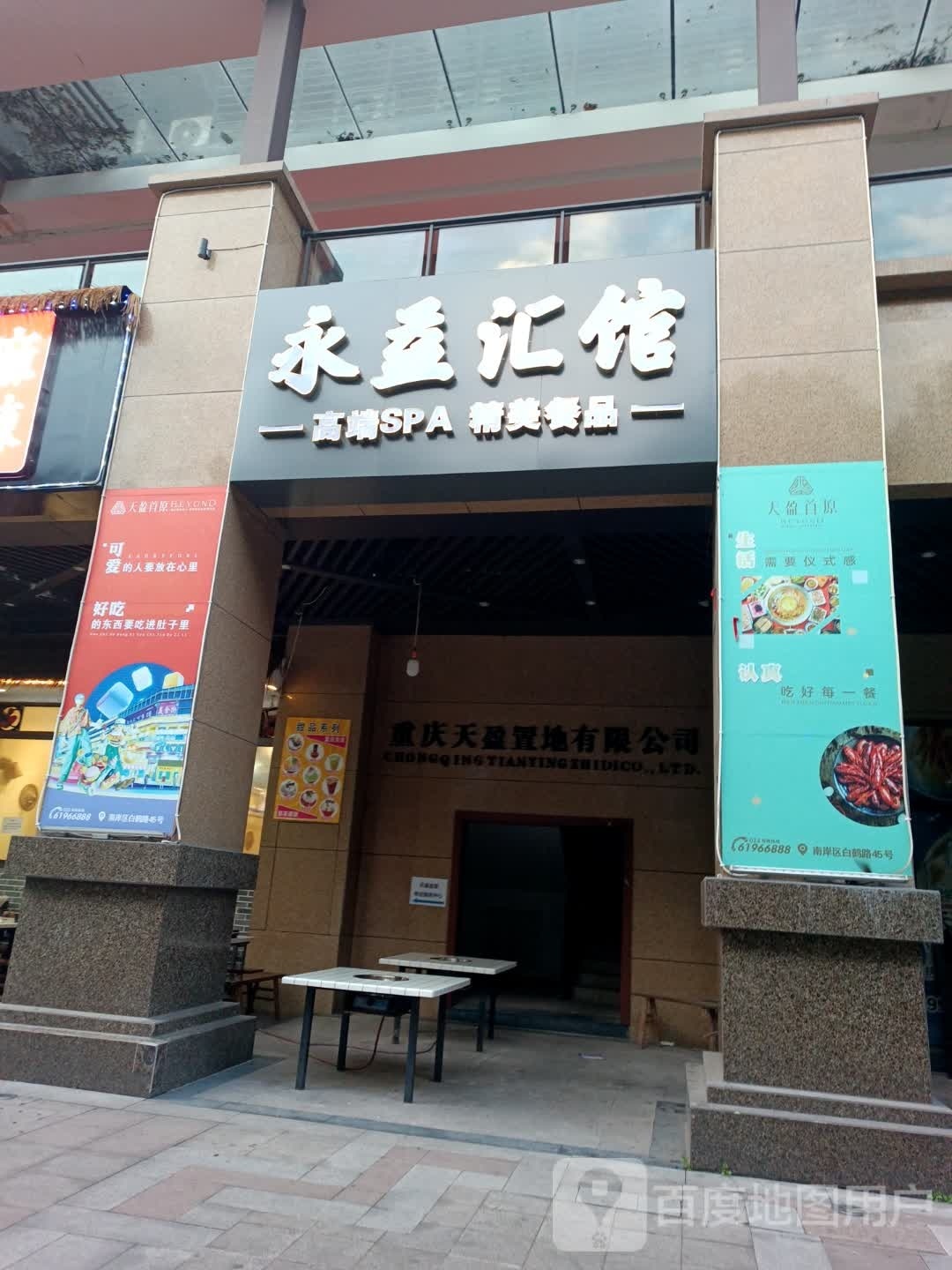 永益汇馆高段SPA会所
