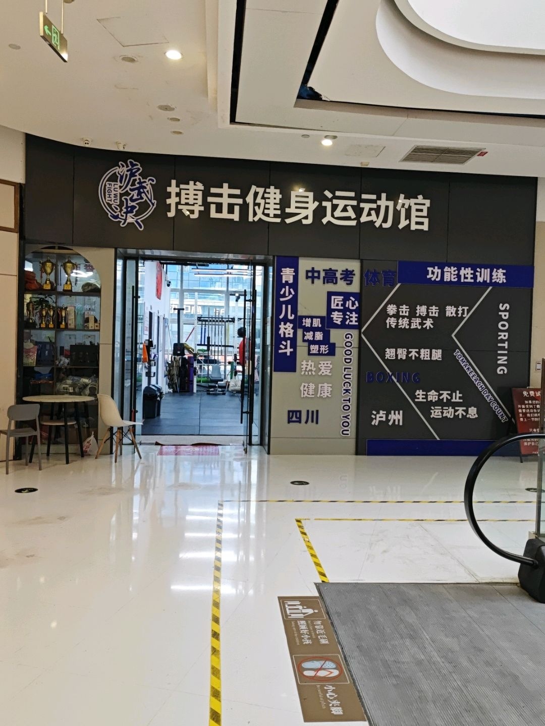 泸武决搏击健身运动馆(欢乐汇佳乐广场店)