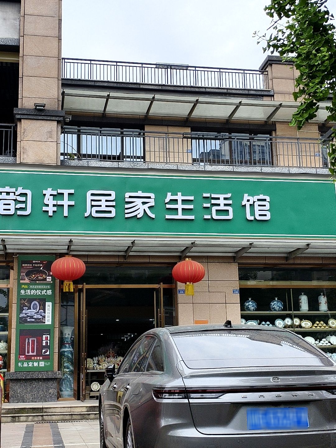 四川省成都市大邑县瓷韵轩居家生活馆