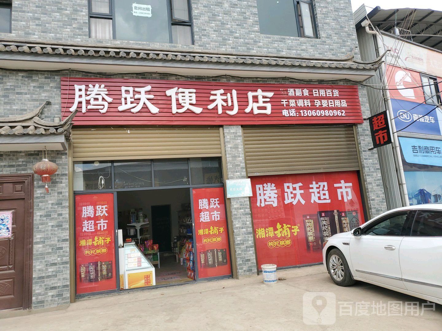 腾跃便利店