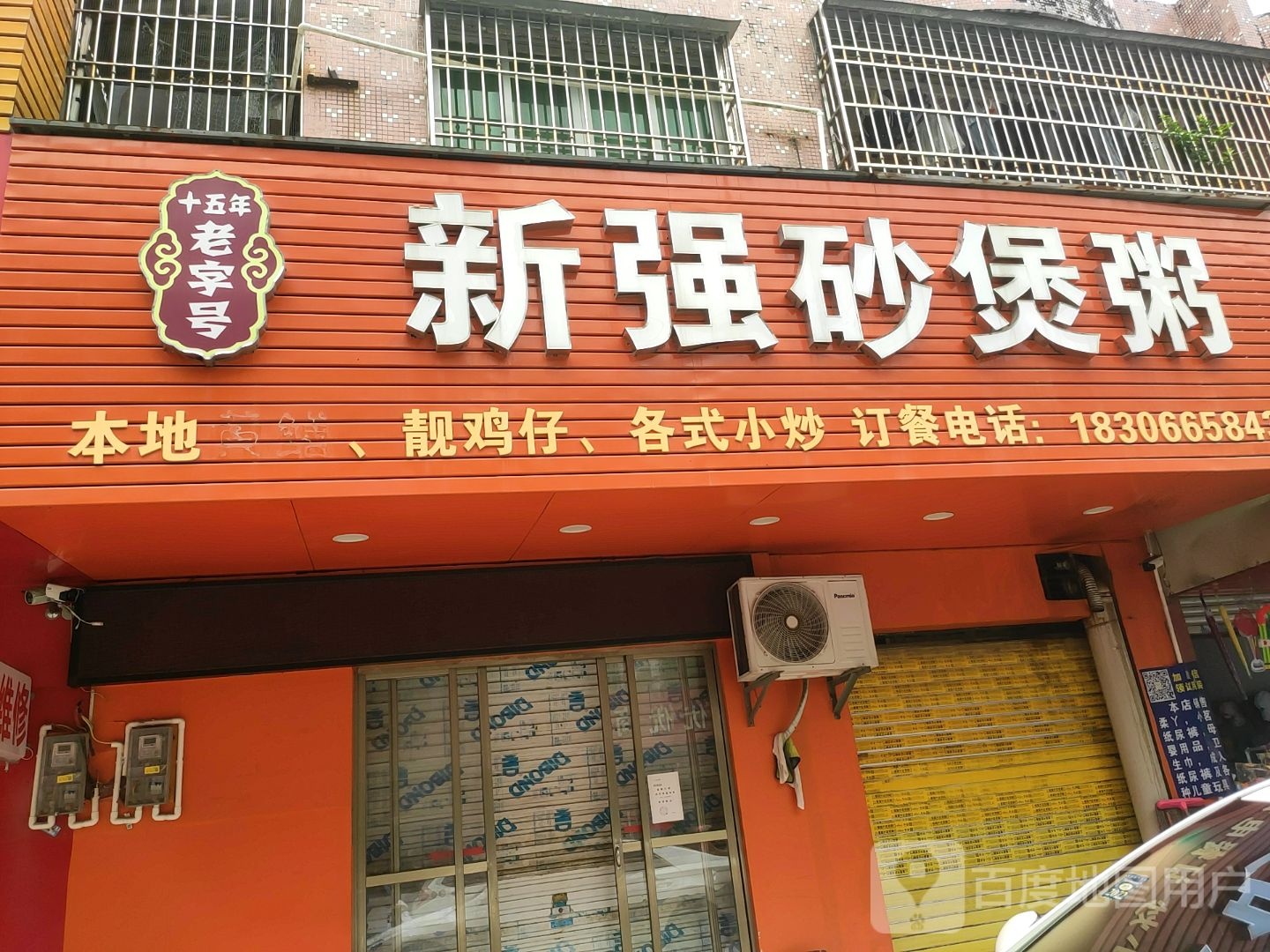 新强砂煲粥