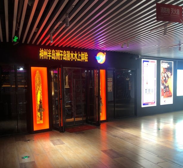 神州半岛洲仔岛潜水水上体验