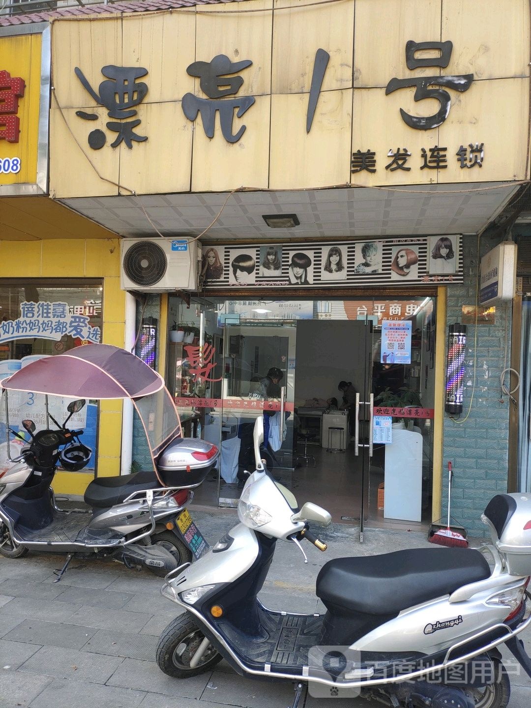 漂亮1号美发连锁