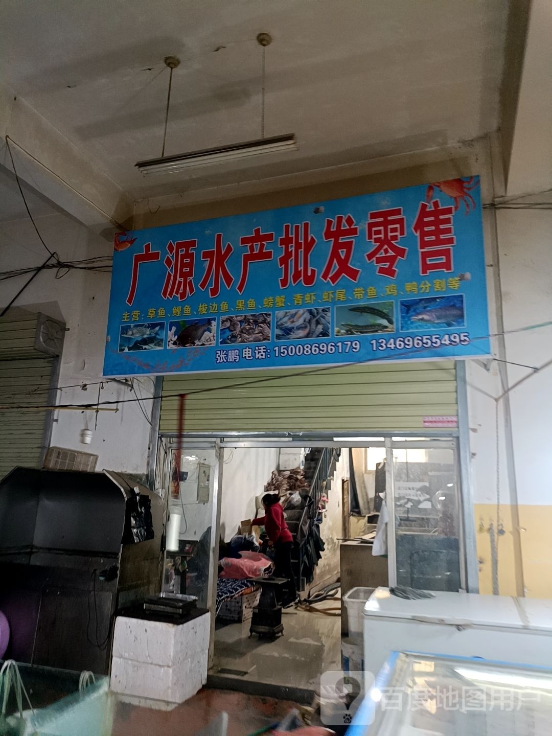 广源水产批发零售