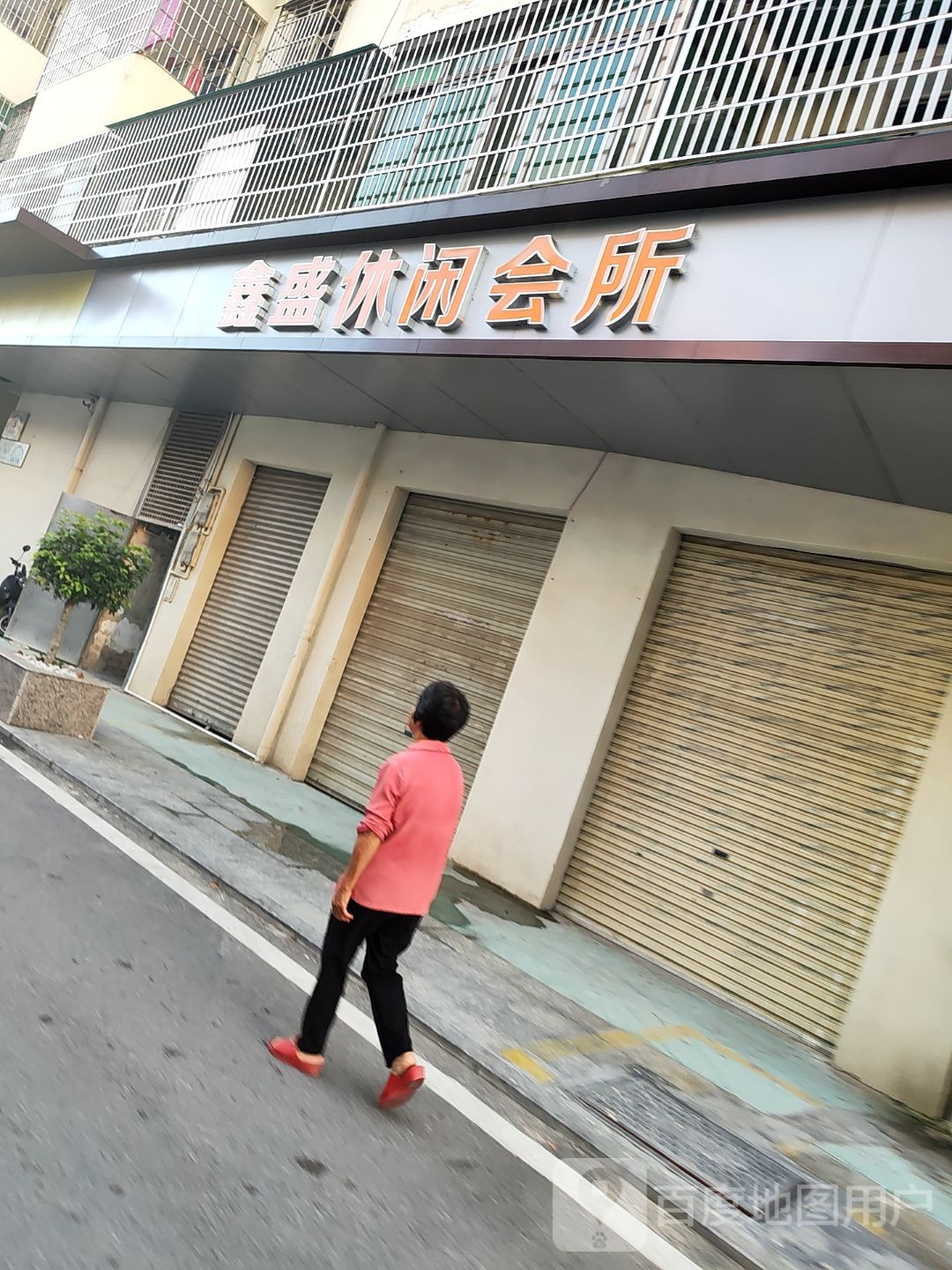 鑫盛休闲会所
