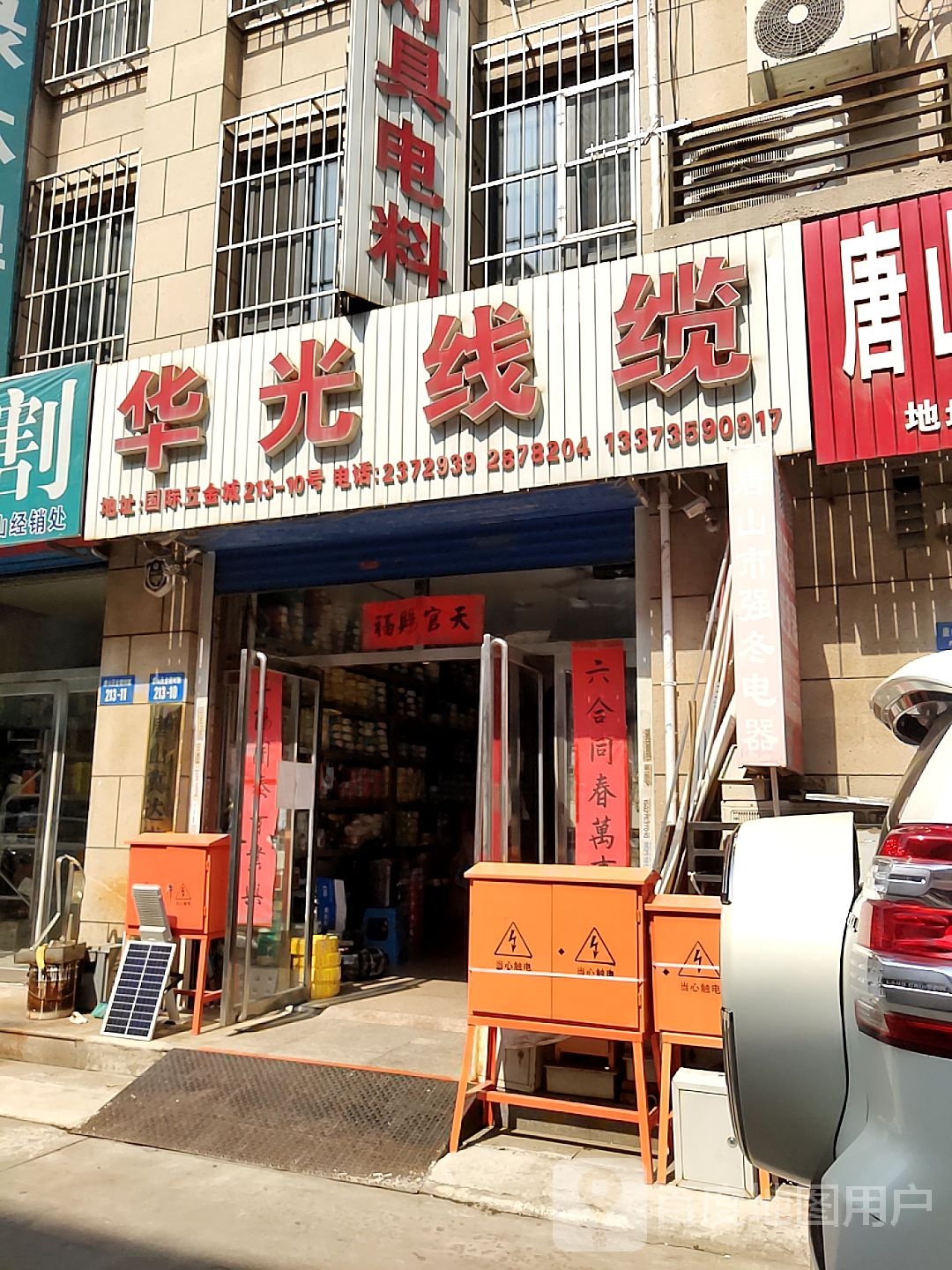 华光线缆电器