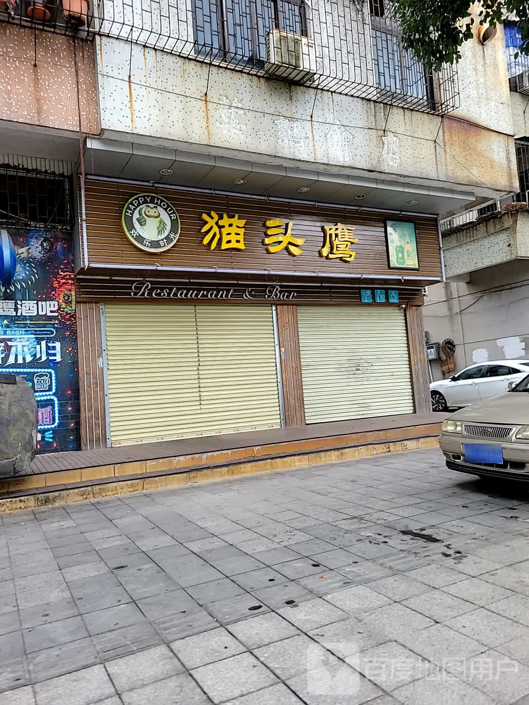 猫头鹰(美湾东1区店)